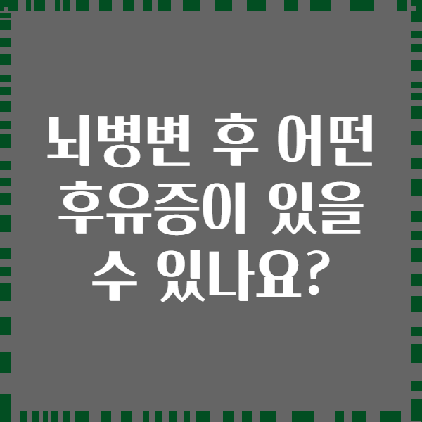 뇌병변 후 어떤 후유증이 있을 수 있나요?
