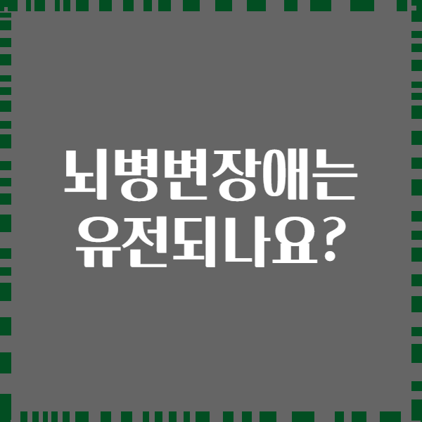 뇌병변장애는 유전되나요?