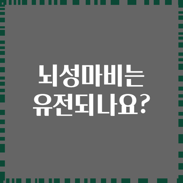 뇌성마비는 유전되나요?