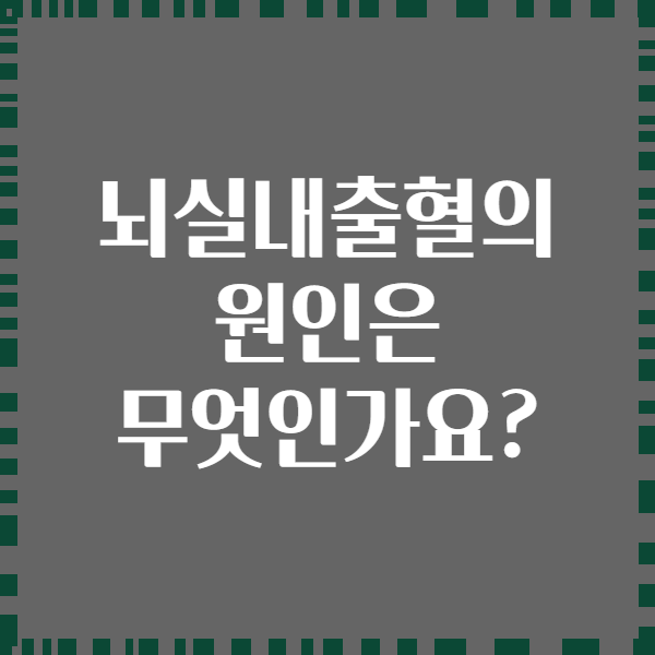 뇌실내출혈의 원인은 무엇인가요?
