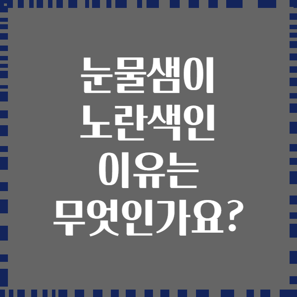 눈물샘이 노란색인 이유는 무엇인가요?