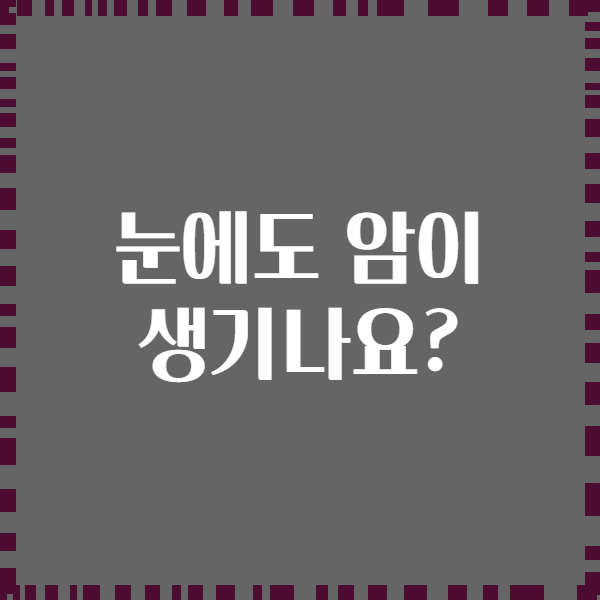 눈에도 암이 생기나요?