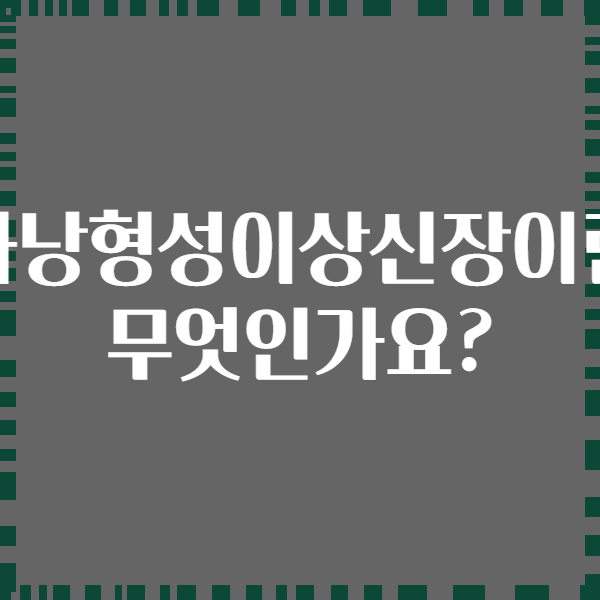 다낭형성이상신장이란 무엇인가요?