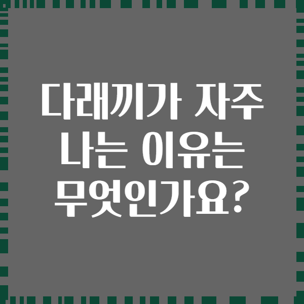 다래끼가 자주 나는 이유는 무엇인가요?