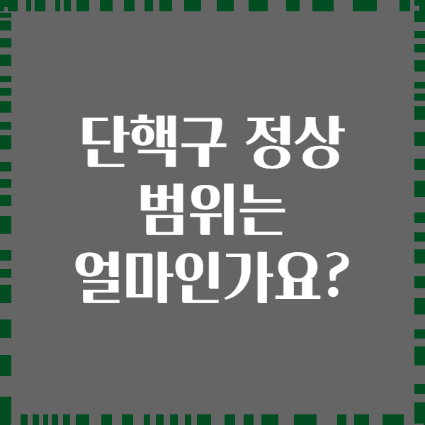 단핵구 정상 범위는 얼마인가요?