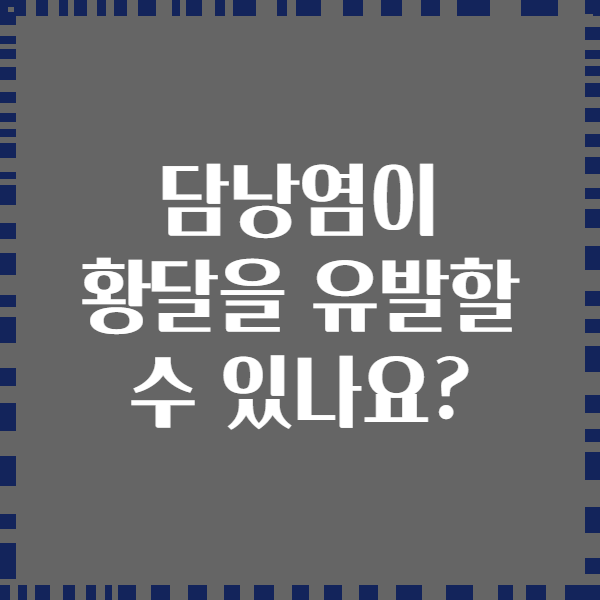 담낭염이 황달을 유발할 수 있나요?