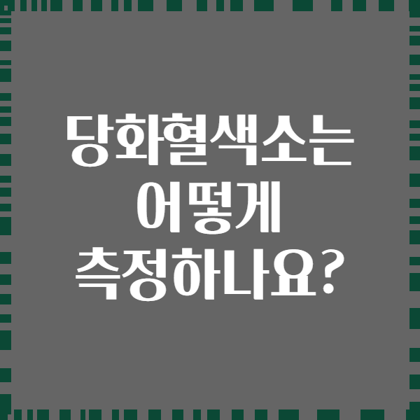 당화혈색소는 어떻게 측정하나요?
