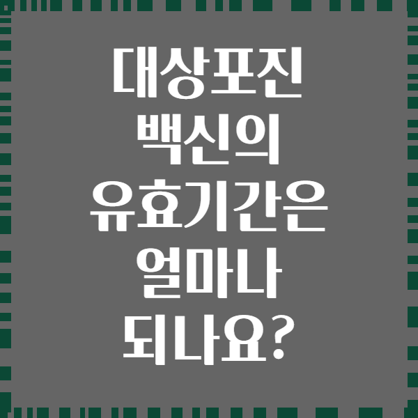 대상포진 백신의 유효기간은 얼마나 되나요?
