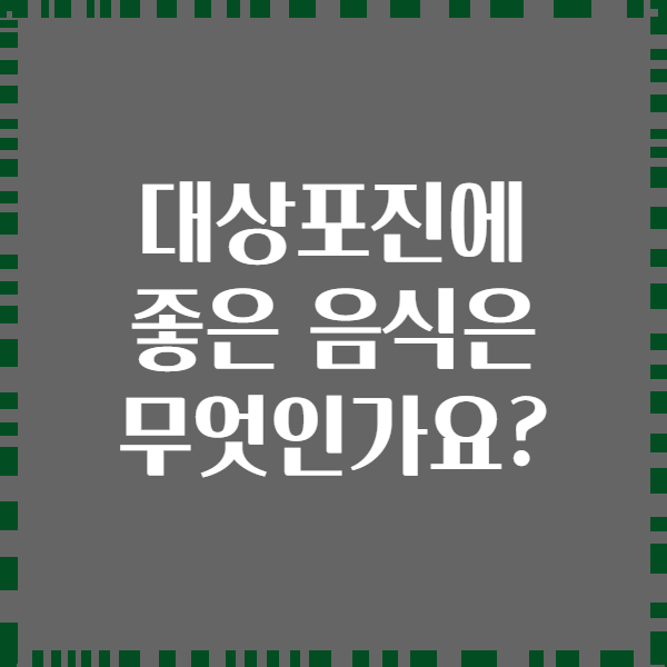 대상포진에 좋은 음식은 무엇인가요?