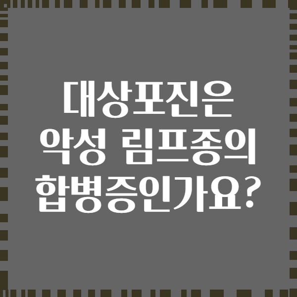 대상포진은 악성 림프종의 합병증인가요?