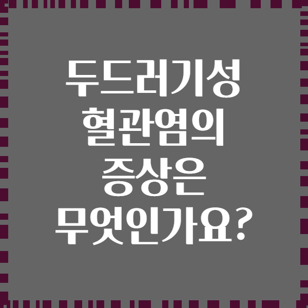 두드러기성 혈관염의 증상은 무엇인가요?