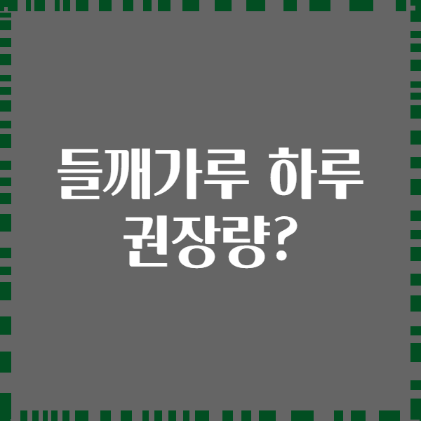 들깨가루 하루 권장량?