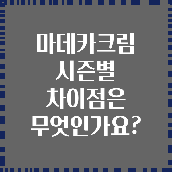 마데카크림 시즌별 차이점은 무엇인가요?