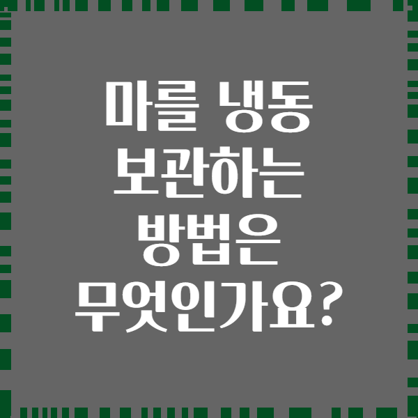 마를 냉동 보관하는 방법은 무엇인가요?