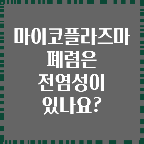 마이코플라즈마 폐렴은 전염성이 있나요?