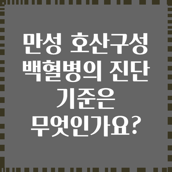 만성 호산구성 백혈병의 진단 기준은 무엇인가요?