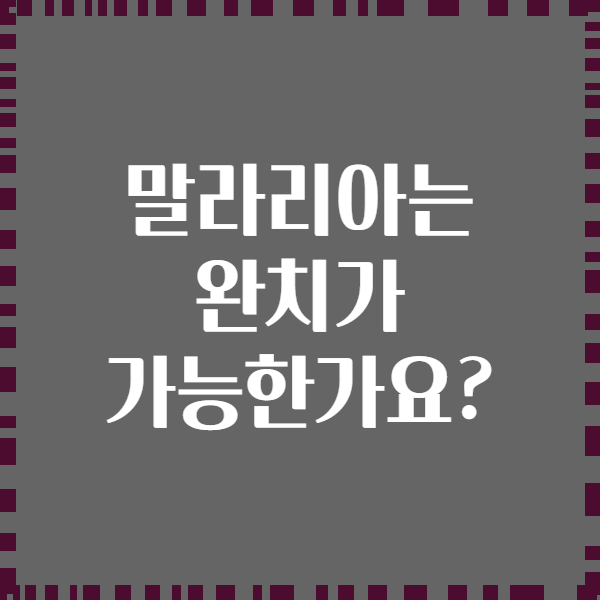 말라리아는 완치가 가능한가요?