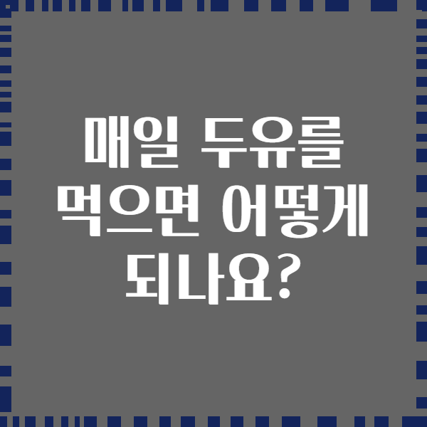 매일 두유를 먹으면 어떻게 되나요?