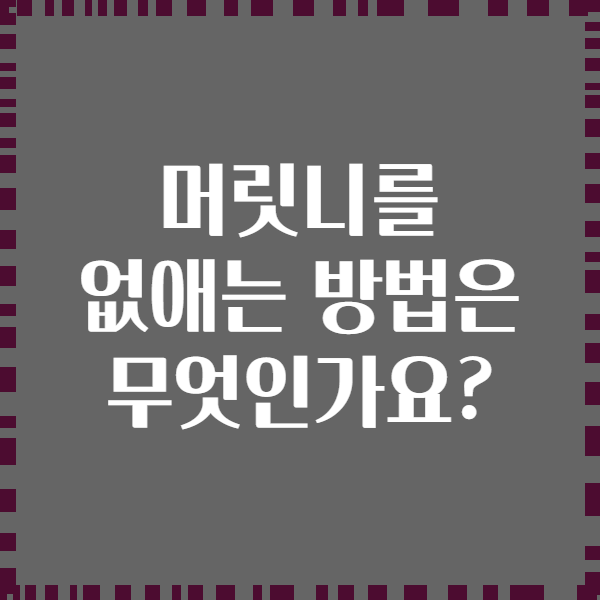 머릿니를 없애는 방법은 무엇인가요?