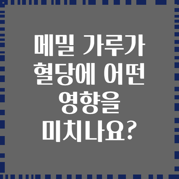 메밀 가루가 혈당에 어떤 영향을 미치나요?