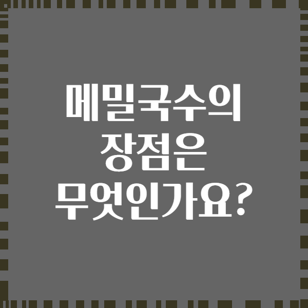 메밀국수의 장점은 무엇인가요?