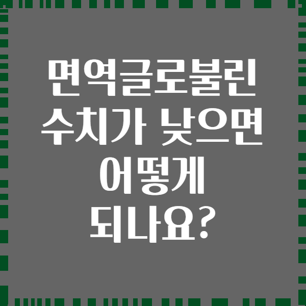 면역글로불린 수치가 낮으면 어떻게 되나요?