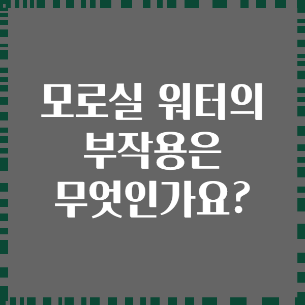 모로실 워터의 부작용은 무엇인가요?