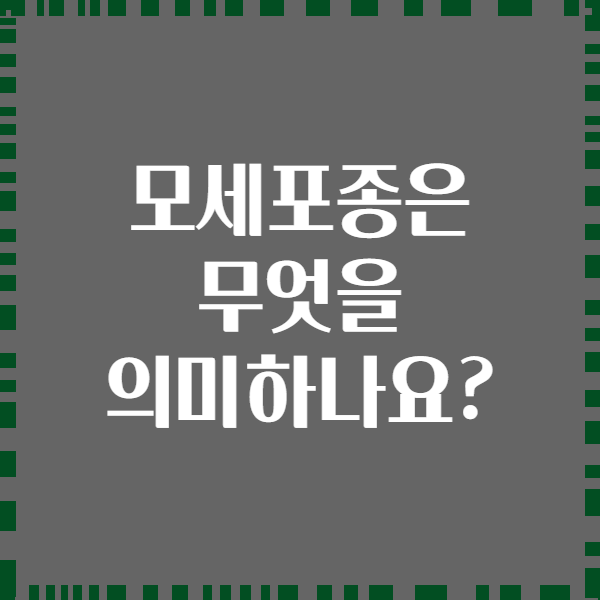모세포종은 무엇을 의미하나요?