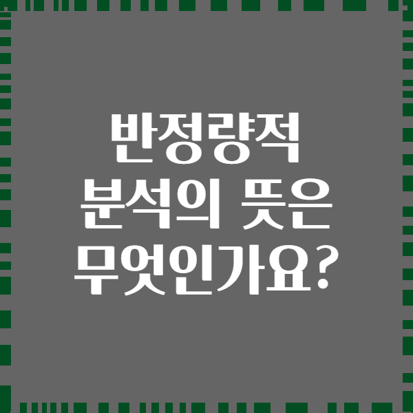 반정량적 분석의 뜻은 무엇인가요?