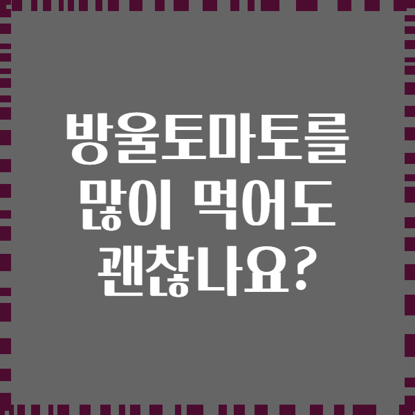 방울토마토를 많이 먹어도 괜찮나요?