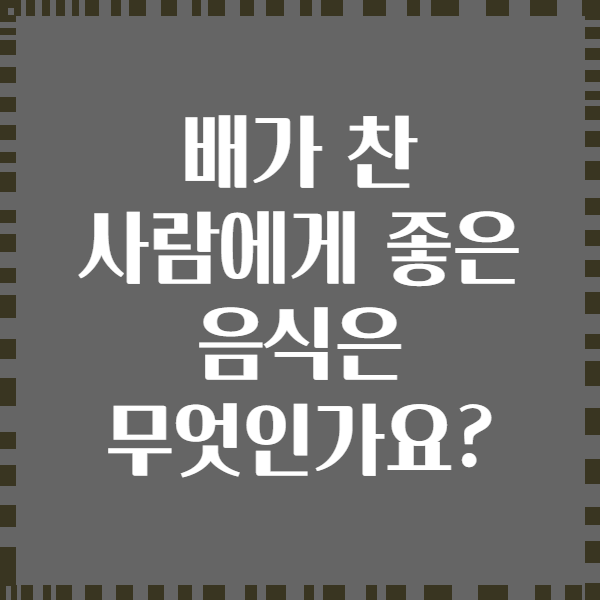 배가 찬 사람에게 좋은 음식은 무엇인가요?