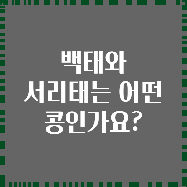 백태와 서리태는 어떤 콩인가요?