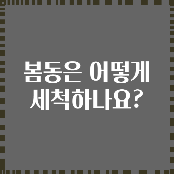 봄동은 어떻게 세척하나요?