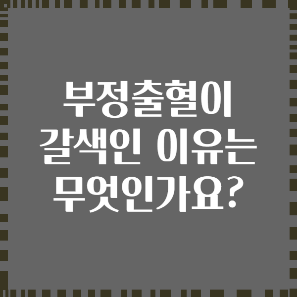 부정출혈이 갈색인 이유는 무엇인가요?