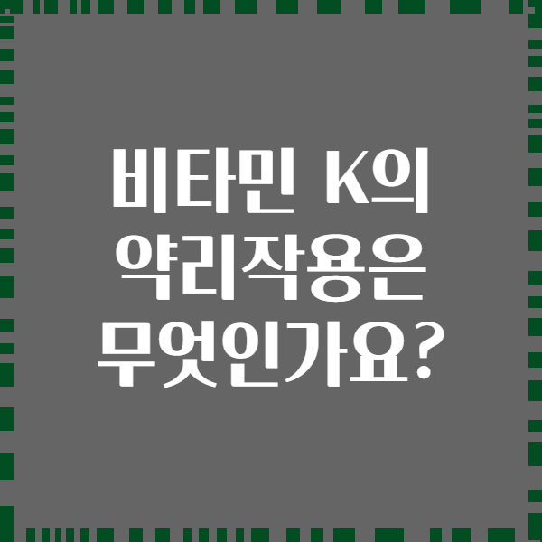 비타민 K의 약리작용은 무엇인가요?