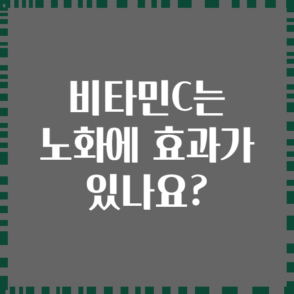 비타민C는 노화에 효과가 있나요?