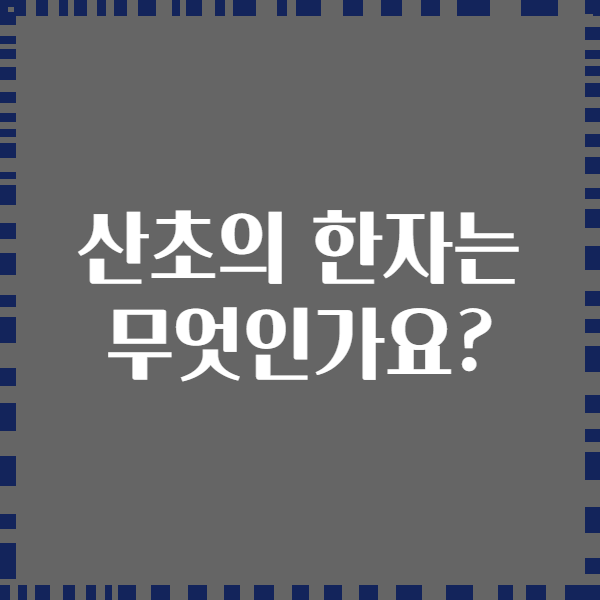 산초의 한자는 무엇인가요?