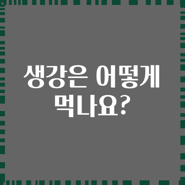 생강은 어떻게 먹나요?