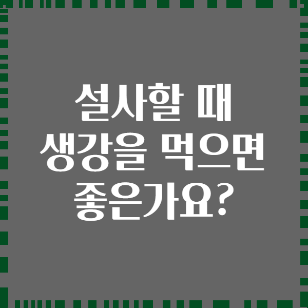 설사할 때 생강을 먹으면 좋은가요?