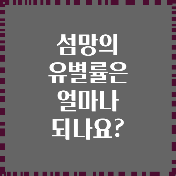 섬망의 유별률은 얼마나 되나요?
