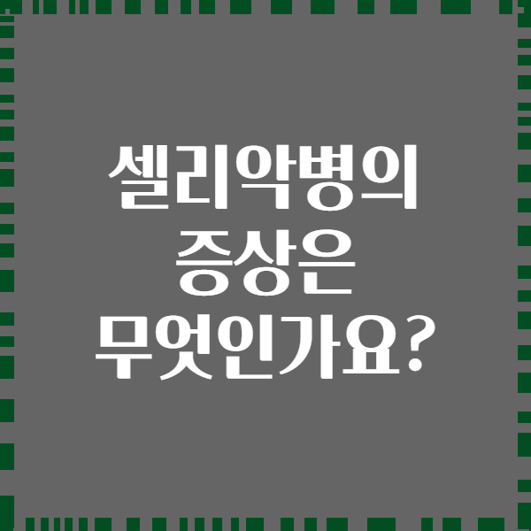 셀리악병의 증상은 무엇인가요?