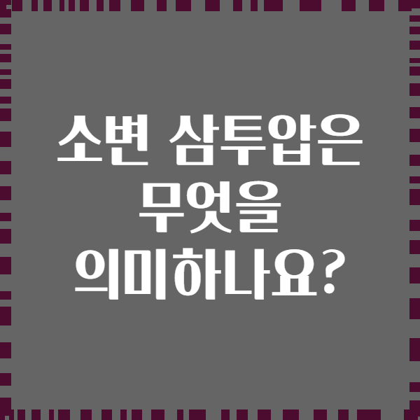 소변 삼투압은 무엇을 의미하나요?