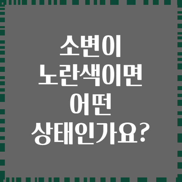 소변이 노란색이면 어떤 상태인가요?