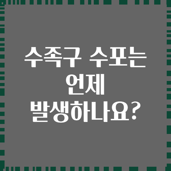 수족구 수포는 언제 발생하나요?