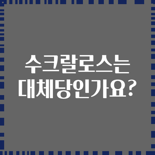 수크랄로스는 대체당인가요?