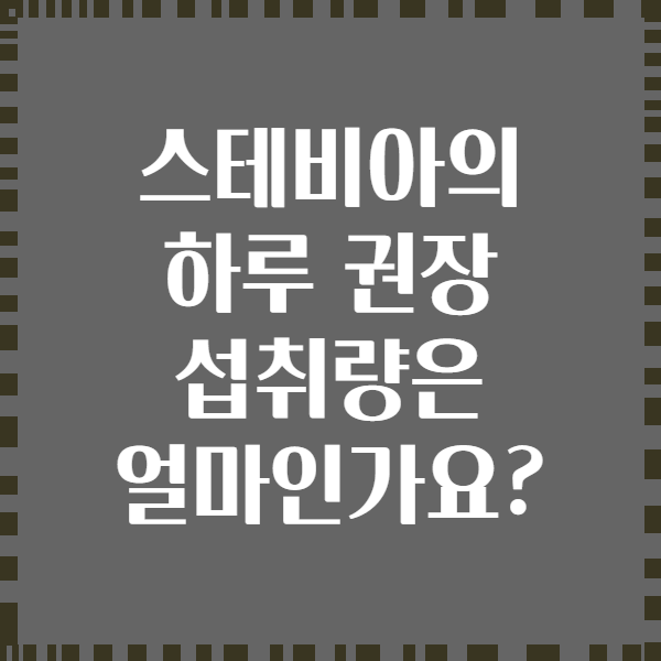 스테비아의 하루 권장 섭취량은 얼마인가요?