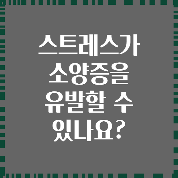 스트레스가 소양증을 유발할 수 있나요?