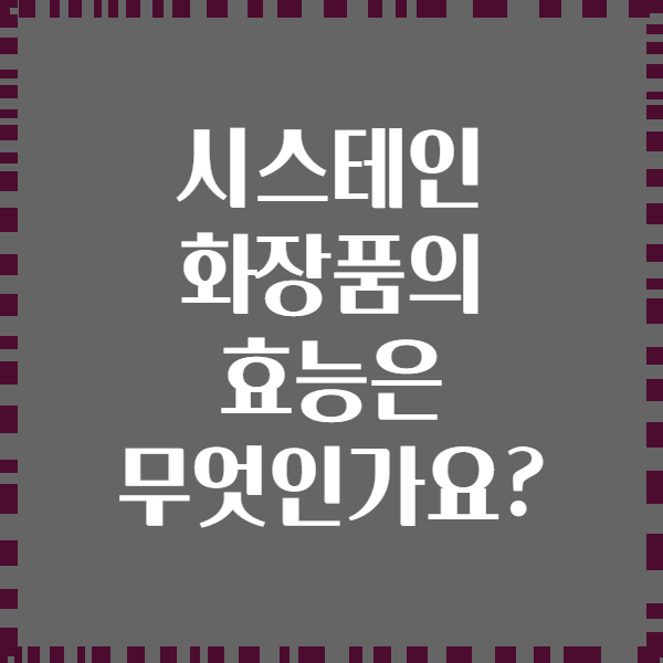 시스테인 화장품의 효능은 무엇인가요?