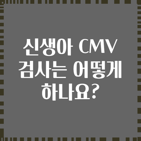 신생아 CMV 검사는 어떻게 하나요?