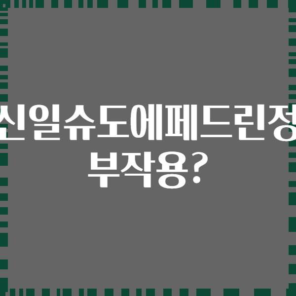 신일슈도에페드린정 부작용?